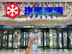 -哈尔滨热雪奇迹