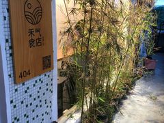 -禾气食店