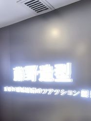 -藤野造型