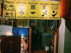 门面-拉面莊夢語＆中华料理八椿