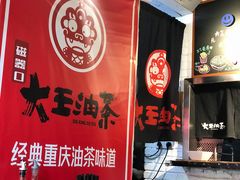 -大王油茶(二厂文创公园店)