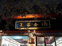 门面-夏家合汁(天润花园小区店)