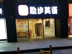 -励步儿童成长中心英文启蒙·剑桥考级·KET(万象汇校区)