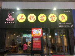 -石锅苗苗鱼(武汉首店)