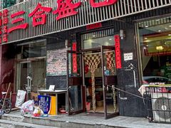 -三合盛包子(盘锦路店)