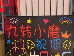 -九转小磨·非遗东北菜(群力店)