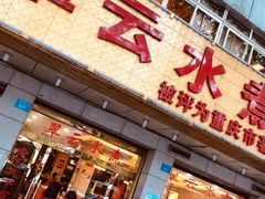 -翠云水煮鱼(双龙大道店)