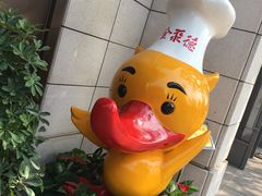 -北京全聚德(天安门店)