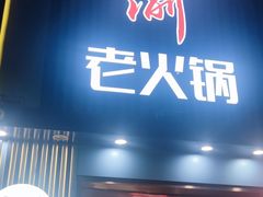 -蜀家渝重庆火锅(南屏街店)