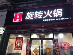 门面-百品聚旋转火锅(万德庄店)
