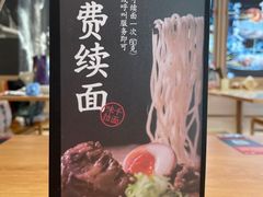 -味千拉面(金融街店)