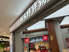 -祥禾饽饽铺·中式糕点(北京来福士店)