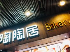 -陶陶居饼家(惠福东路店)