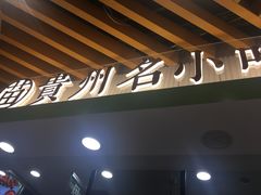 门面-吃塘·黔贵