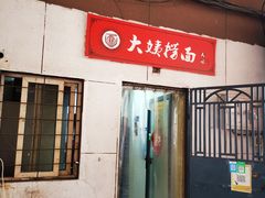 门面-大姨捞面(新安花园店)