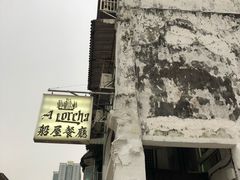 -船屋葡国餐厅