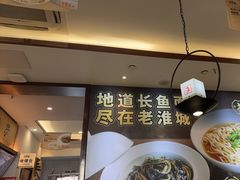-老淮城·长鱼面(河下古镇店)