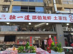 -独一道·邵伯龙虾土菜馆·烧烤(雨花西路店)