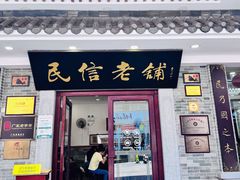 -民信老铺(华盖路店)