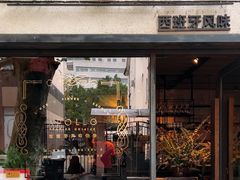 -Apollo·西班牙小酒馆(安福路店)