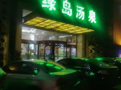 -绿岛汤泉韩式休闲会所