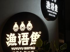 -渔语鱼新川菜Bistro(万象天地店)