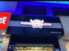 -吉品源(农院路店)