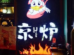 -三人行骨头王火锅(长寿店)