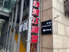 -No.DD戳子烧烤·江湖菜(北京总店)