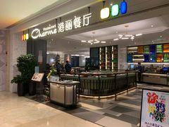 -港丽餐厅(高德置地店)