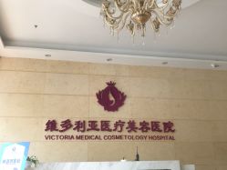 -三亚维多利亚医疗美容医院