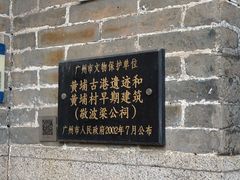 -黄埔古港