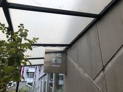 -边渡咖啡烘焙店(昙华林店)