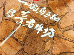 -老牌坊云南鱼豆花火锅(爱建店)