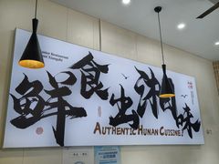 -福巷湘食小馆·猛火现炒(上海首店)