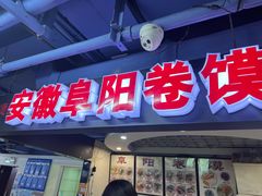 -安徽阜阳卷馍(西单店)
