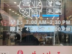 门面-朱洪元苏式面馆(绿宝广场店)