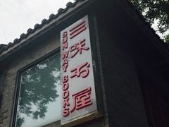 -三味书屋(复兴门内大街店)