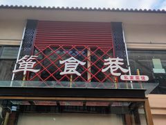 -箪食巷私房菜馆·鲁菜(玉函路店)