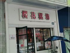 门面-樱花糕坊(万松园店)