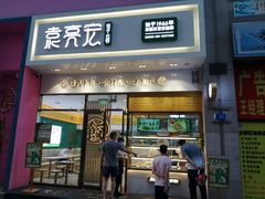 门面-袁记云饺(西安路店)