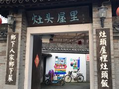 门面-灶头屋里