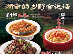 -湘君私厨.16年湘菜店(金匙望湖店)