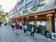 -大清花饺子(山庄店)
