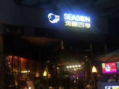 -润园四季椰子鸡火锅(海上世界店)