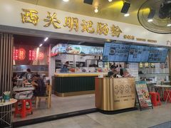 -西关明记肠粉(荔枝湾店)