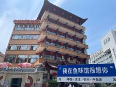 -千岛湖鱼味馆(十字街总店)