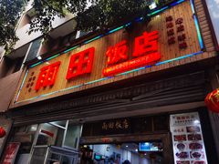 -雨田饭店