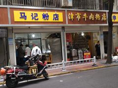 门面-马记粉店(五一东村店)