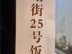 -下塘街25号农家菜馆(新场店)